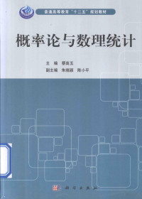 蔡高玉主编；朱晓颖，陈小平副主编 — 概率论与数理统计