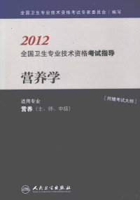 全国卫生专业技术资格考试专家组编著, 全国卫生专业技术资格考试专家委员会编写, 全国卫生专业技术资格考试专家委员会 — 营养学