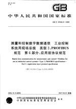  — 中华人民共和国国家标准 测量和控制数字数据通信 工业控制系统用现场总线 类型3：PROFIBUS规范 第6部分：应用层协议规范 GB/T20540.6-2006