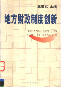 童道友主编, Tong dao you, 童道友主编, 童道友 — 地方财政制度创新