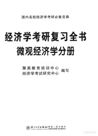 聚英教育培训中心，经济学考试研究中心编写, Pdg2Pic — 经济学考研复习全书 微观经济学分册