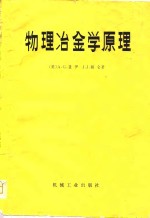 （美）盖伊（A.G.Guy），（美）赫仑（J.J.Hren）著；徐纪楠译 — 物理冶金学原理