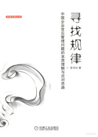 李书玲著, 李书玲著, 李书玲, 李书玲 (女) — 寻找规律 中国企业常见管理问题的本质理解与应对思路