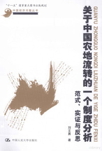 刘文勇著, Liu Wenyong zhu, 刘文勇, author, 刘文勇著, 刘文勇 — 关于中国农地流转的一个制度分析 范式、实证与反思