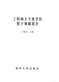 石来德主编, 石来德主编, 石来德, 石來德主編, 石來德 — 工程硕士专业学位授予领域简介