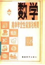 福建教育学院编 — 1982年高中毕业生 数学总复习纲要 下