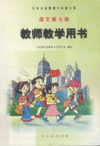 人民教育出版社小学语文室编著 — 语文教师教学用书 第7册