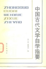 宋心昌，顾伟列编 — 中国古代文学自学指要