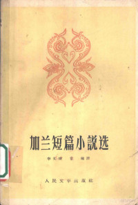 （美）加兰，H.著；李文俊，常健译 — 加兰短篇小说选