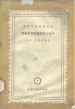 （苏）左洛洛，А.П.著；王璞元译 — 造船用非金属材料工艺学