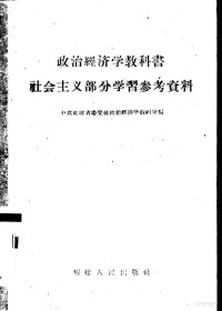 中共福建省委党校政治经济学教研室编 — 政治经济学教科书社会主义部分学习参考资料