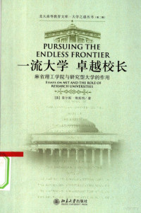 （美）查尔斯·维斯特著, (美)查尔斯·维斯特(Charles M. Vest)著 , 蓝劲松主译, 蓝劲松, Lan jin song, 维斯特, (美)查尔斯. 维斯特(Charles M. Vest)著 , 蓝劲松主译, 维斯特, 蓝劲松, 维斯特, 查尔斯 — 一流大学 卓越校长 麻省理工学院与研究型大学的作用