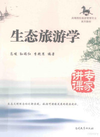 高峻，孙瑞红，李艳慧编著, 高峻, 孙瑞红, 李艳慧编著, 李艳慧, Sun rui hong, Li yan hui, 高峻, 孙瑞红, 高峻, 1962- author — 生态旅游学