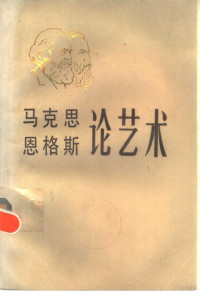 马克思 恩格斯 — 马克思恩格斯论艺术 第二卷