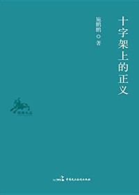 施鹏鹏著, 施鹏鹏, 1980- author, Shi Pengpeng zhu, Pengpeng Shi — 十字架上的正义