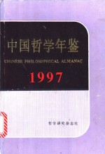 中国社会科学院哲学研究所编 — 中国哲学年鉴 1997