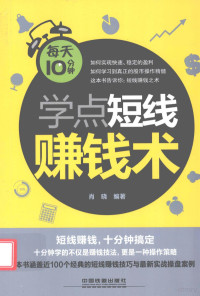 肖晓编著, 肖晓编著, 肖晓 — 每天10分钟学点短线赚钱术