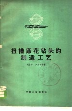 刘宗祥，罗勤联编著 — 扭槽麻花钻头的制造工艺