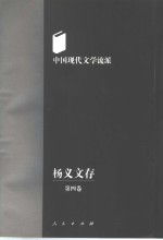  — 杨义文存卷4中国现代文学流派