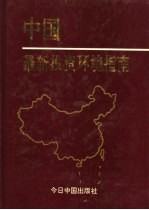 李福玉主编；周奇云，王琤副主编；中国地区开发促进会科技委员会编 — 中国最新投资环境指南