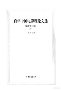 丁亚平主编 — 百年中国电影理论文选 下