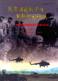 李德生主编 — 从郭兴福教学法到科技大练兵 我军军事训练改革与发展访谈录