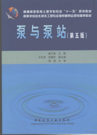 姜乃昌主编, 姜乃昌主编, 姜乃昌 — 泵与泵站 第5版