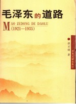 张万禄著 — 毛泽东的道路：1921-1935