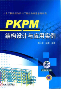 郭仕群，杨震编著, Pdg2Pic — PKPM结构设计与应用实例（附光盘）