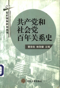 黄宗良 — 共产党和社会党百年关系史