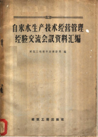 建筑工程部市政建设局编 — 自来水生产技术经营管理经验交流会议资料汇编