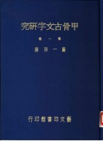 严一萍著 — 甲骨古文字研究 第1辑