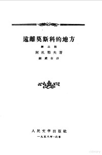 （苏）阿札耶夫著；刘辽逸译 — 远离莫斯科的地方 2