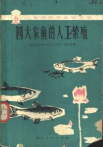 湖北省水生生物研究所第二研究室编 — 四大家鱼的人工繁殖