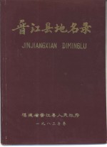 晋江县人民政府编辑 — 福建省晋江县地名录