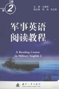 王德军主编, 王德军主编, 王德军 — 军事英语阅读教程 第2册