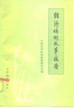 中国经济体制改革研究会编 — 经济体制改革报告