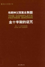 （英）G.K.切斯特顿著；迩东晨，肖琦，朱燕楠译 — 布朗神父探案全集3 金十字架的诅咒