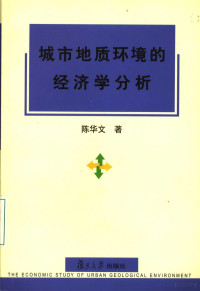 陈华文著, 陈华文著, 陈华文 — 城市地质环境的经济学分析