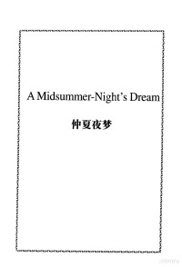 （英）莎士比亚，梁秋实译, 莎士比亚 Shakespeare,William 15641616, William Shakespeare — 四大喜剧 仲夏夜梦