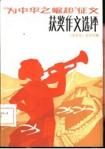 《中学生》杂志社编 — “为中华之崛起”征文 获奖作文选评