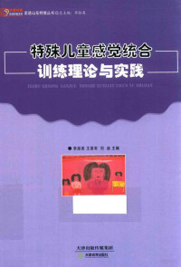 李淑英，王喜军，刘迪主编, 李淑英, 王喜军, 刘迪主编, 李淑英, 王喜军, 刘迪 — 特殊儿童感觉统合训练理论与实践