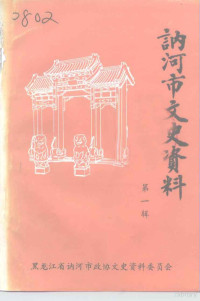 中国人民政治协商会议讷河市委员会文史资料委员会 — 讷河市文史资料 第1辑