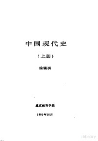 徐锡祺 — 中国现代史 上 第四讲 社会主义制度在中国的确立
