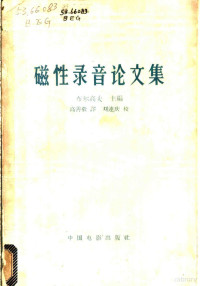 （苏）布尔高夫，В.А.主编；高善毅译 — 磁性录音论文集