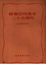 （苏）阿特拉斯（М.Атлас）等著；谭秉文译 — 苏联信用改革二十五周年