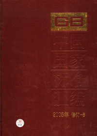 中国标准出版社总编室编, Zhong guo biao zhun chu ban she, 中国标准出版社 — 中国国家标准汇编 2005年修订 6