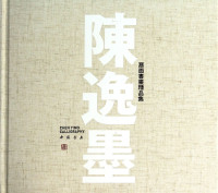 陈逸墨著, Chen yi mo, 陈逸墨, 陈逸墨, (1974- ) — 陈逸墨扇面书画精品集