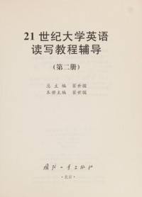 翟世骏主编, Zhai shi jun, 翟世骏总主编, 翟世骏 — 21世纪大学英语读写基础教程辅导 第2册