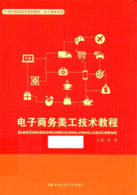 顾桢主编, 顾桢主编, 顾桢 — 电子商务美工技术教程